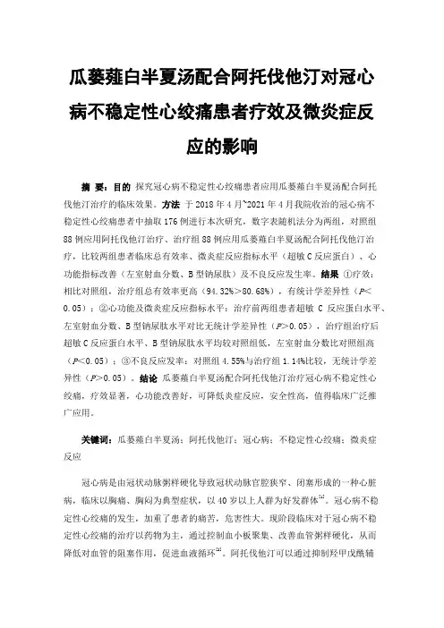 瓜蒌薤白半夏汤配合阿托伐他汀对冠心病不稳定性心绞痛患者疗效及微炎症反应的影响