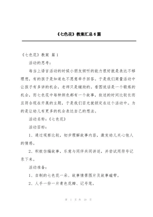 《七色花》教案汇总6篇