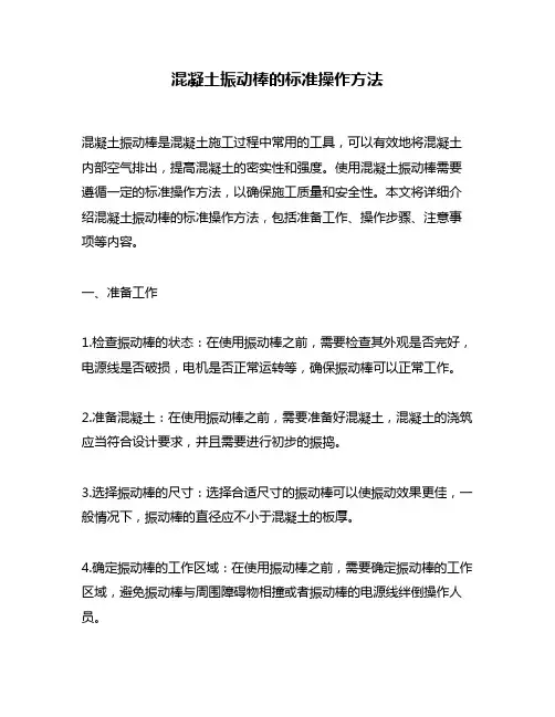 混凝土振动棒的标准操作方法