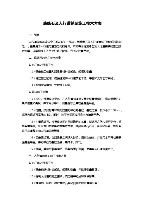 路缘石及人行道铺装施工技术方案