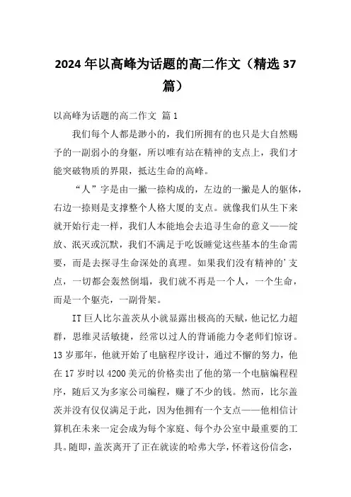 2024年以高峰为话题的高二作文(精选37篇)