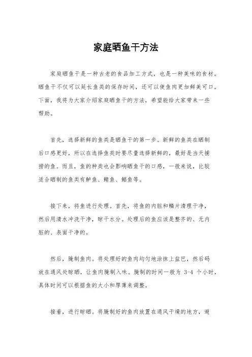 家庭晒鱼干方法