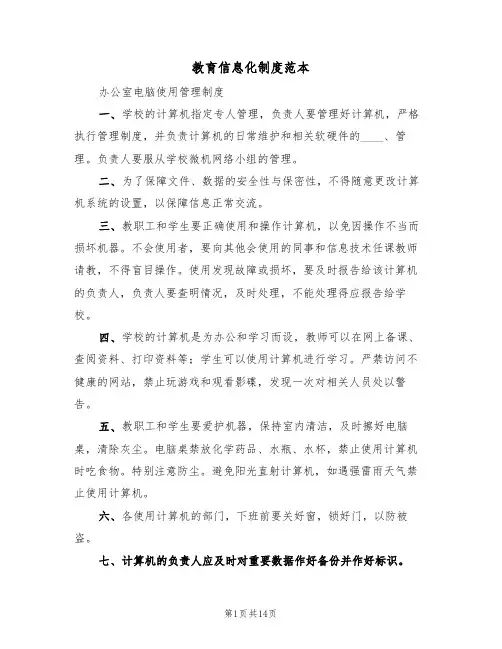 教育信息化制度范本（3篇）