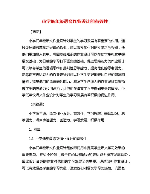 小学低年级语文作业设计的有效性