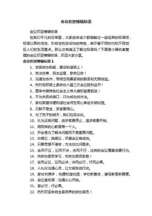 会议欢迎横幅标语