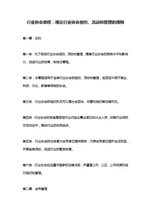 行业协会章程：规定行业协会组织、活动和管理的规则