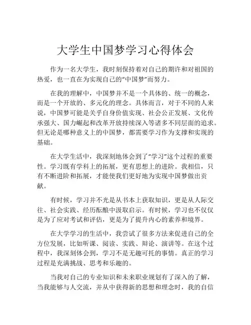 大学生中国梦学习心得体会