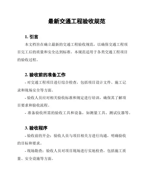 最新交通工程验收规范