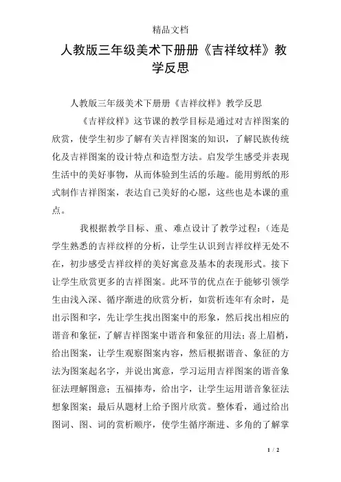 人教版三年级美术下册册《吉祥纹样》教学反思