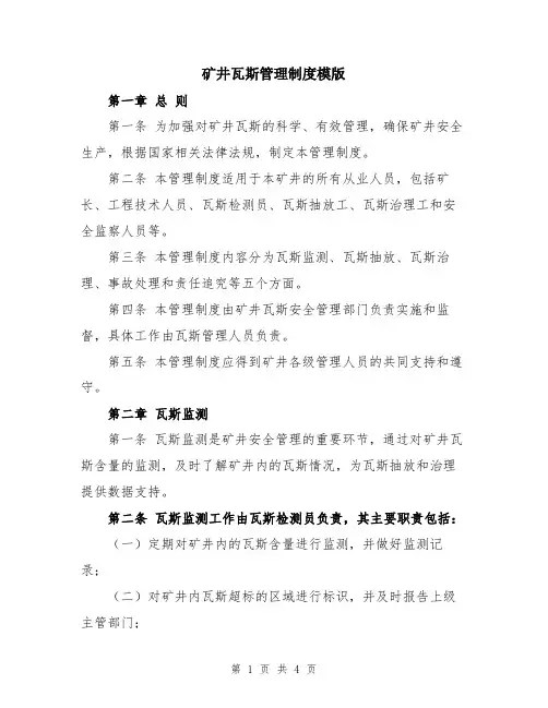 矿井瓦斯管理制度模版