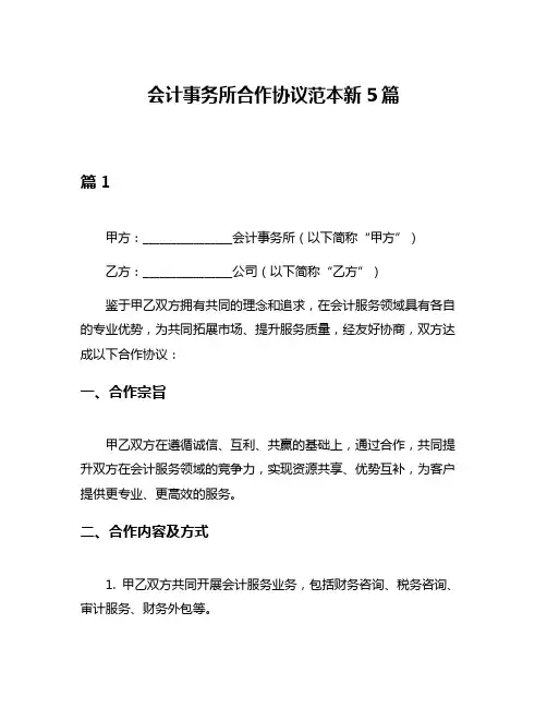 会计事务所合作协议范本新5篇