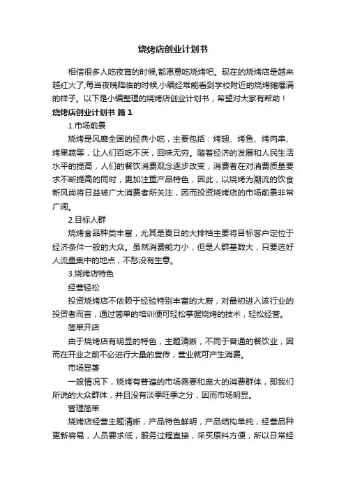 烧烤店创业计划书
