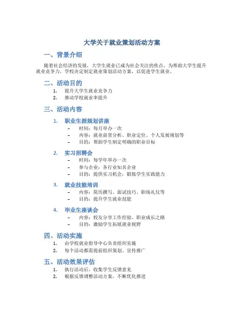 大学关于就业策划活动方案