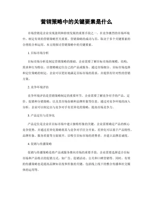 营销策略中的关键要素是什么