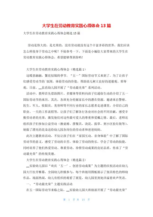 大学生在劳动教育实践心得体会13篇