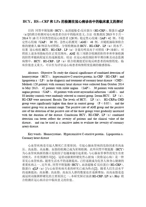HCY、HS—CRP和LPa的检测在冠心病诊治中的临床意义的探讨