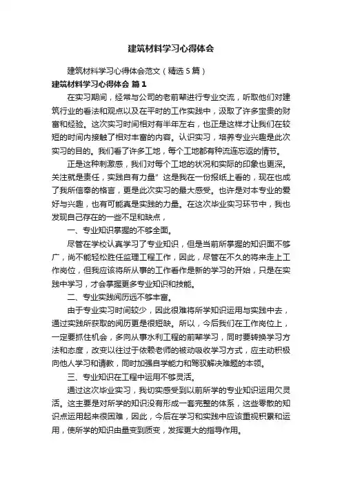 建筑材料学习心得体会范文（精选5篇）