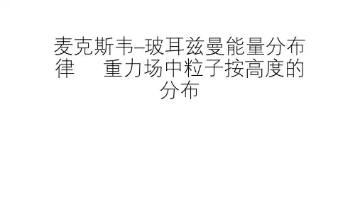 高二物理竞赛课件：麦克斯韦–玻耳兹曼能量分布律     重力场中粒子按高度的分布(14张PPT)