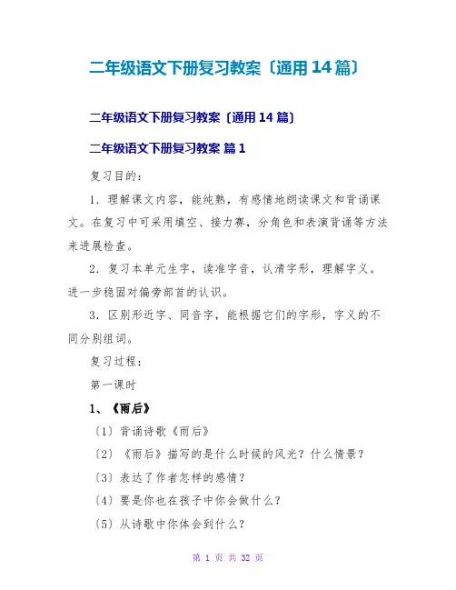 二年级语文下册复习教案(通用14篇)
