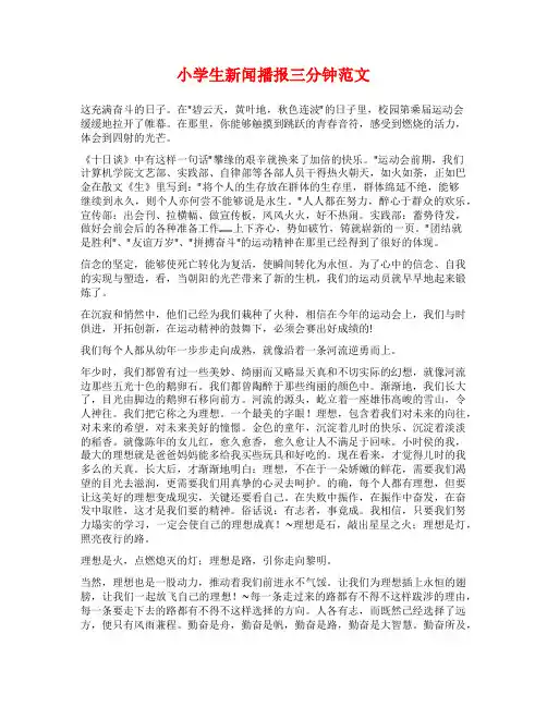 小学生新闻播报三分钟范文