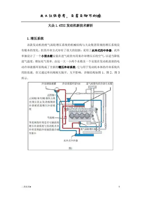 大众1.4TSI发动机新技术解析(增压冷却系统和双节温器)(优选材料)