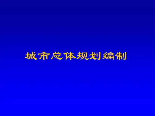 城市总体规划刘立宇PPT课件