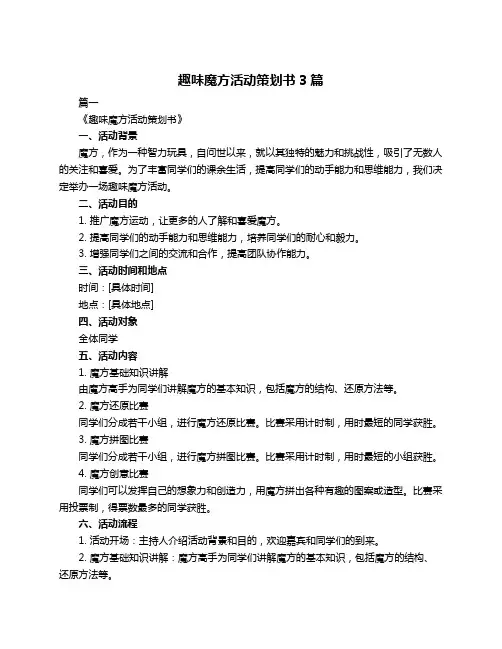 趣味魔方活动策划书3篇