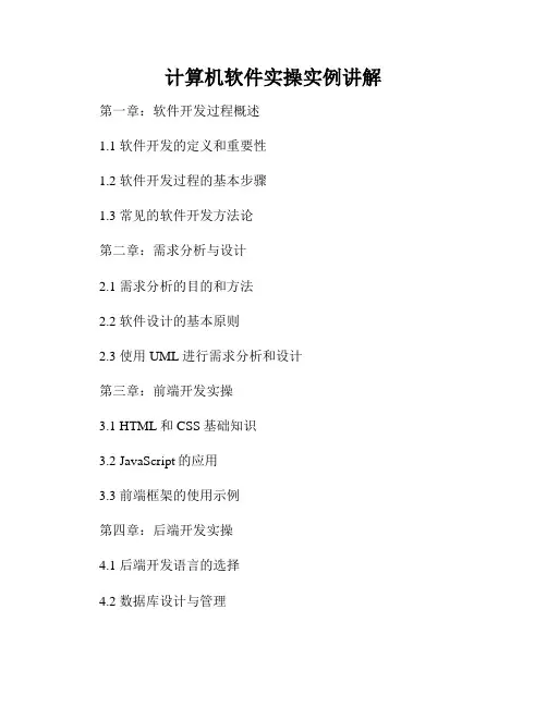 计算机软件实操实例讲解