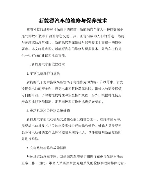 新能源汽车的维修与保养技术