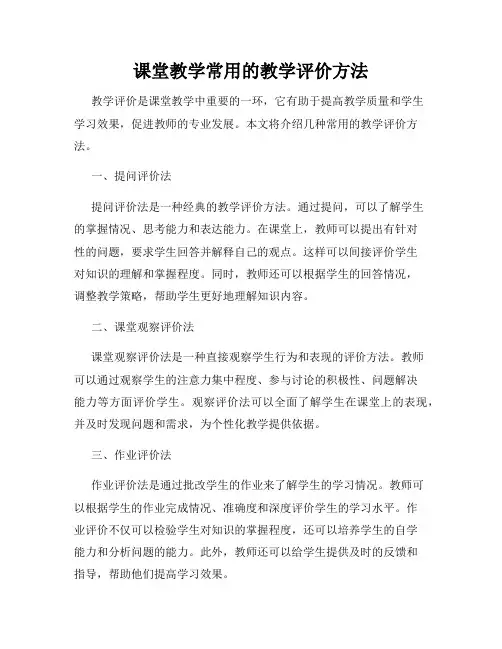 课堂教学常用的教学评价方法