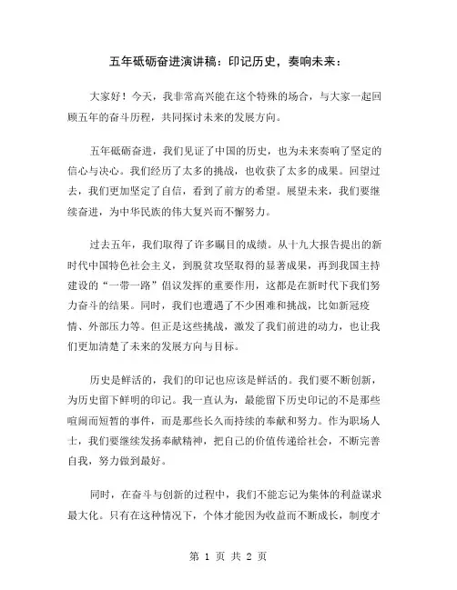 五年砥砺奋进演讲稿：印记历史,奏响未来