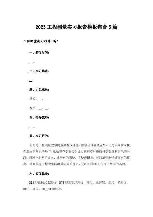 2023工程测量实习报告模板集合5篇