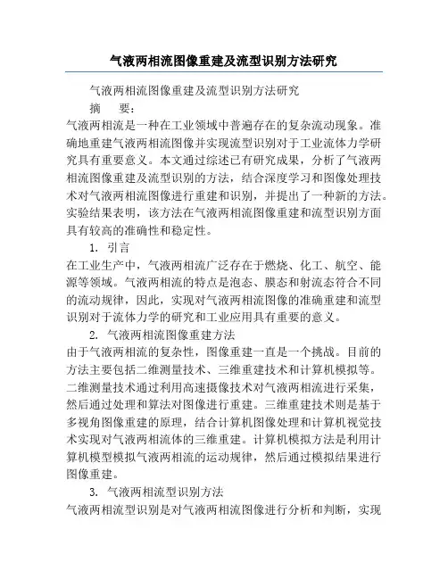 气液两相流图像重建及流型识别方法研究