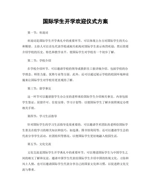 国际学生开学欢迎仪式方案