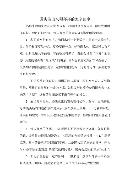 馒头蒸出来硬邦邦的怎么回事