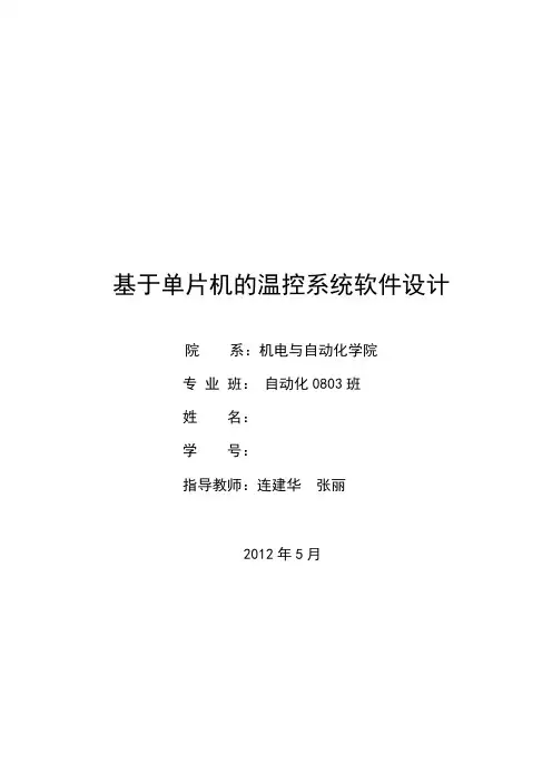 基于单片机的温控系统软件设计