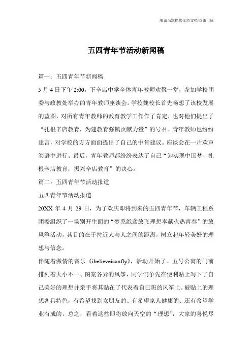 五四青年节活动新闻稿
