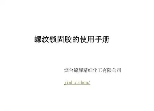 厌氧胶螺纹锁固胶使用手册