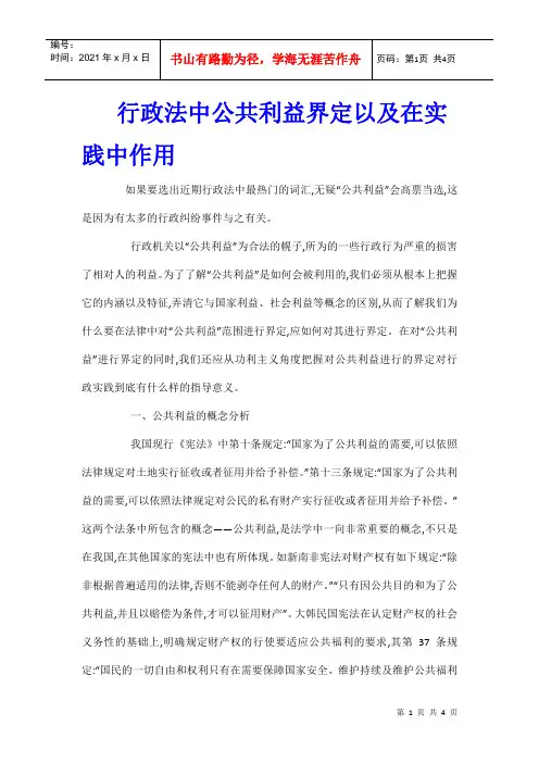 行政法中公共利益界定以及在实践中作用