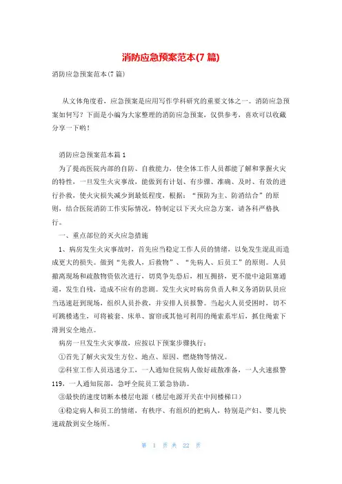 消防应急预案范本(7篇)