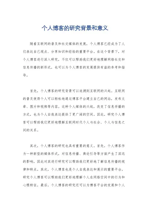 个人博客的研究背景和意义