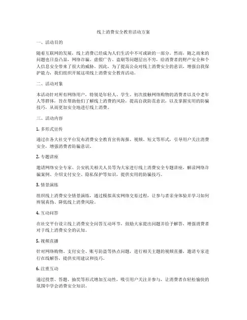 线上消费安全教育活动方案