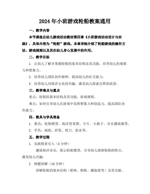 2024年小班游戏轮船教案通用