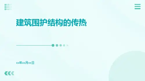 建筑围护结构的传热ppt