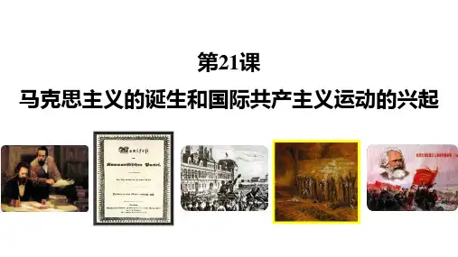 第21课 马克思主义的诞生和国际共产主义运动的兴起 课件(共23张PPT)部编版九年级历史上学期