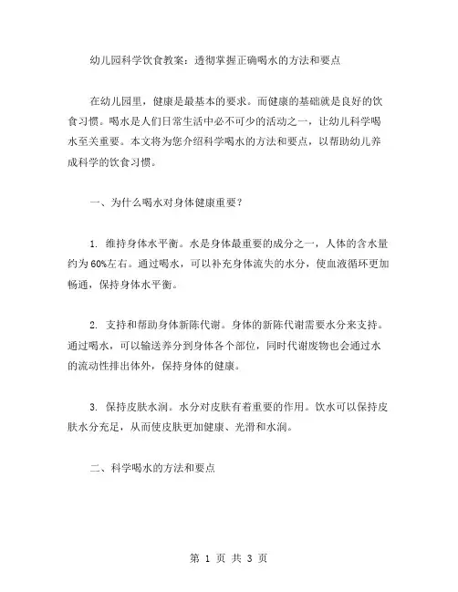 幼儿园科学饮食教案：透彻掌握正确喝水的方法和要点