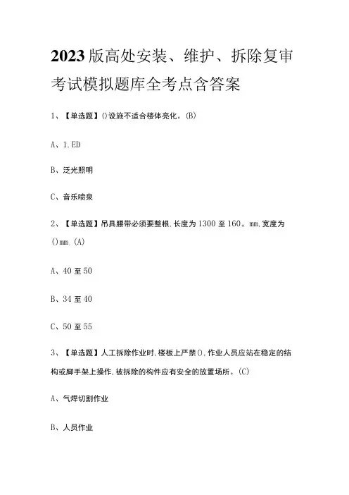 2023版高处安装、维护、拆除复审考试模拟题库全考点含答案