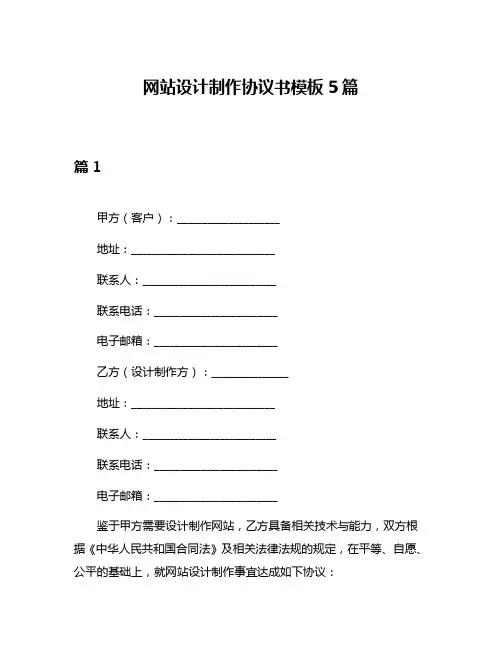网站设计制作协议书模板5篇