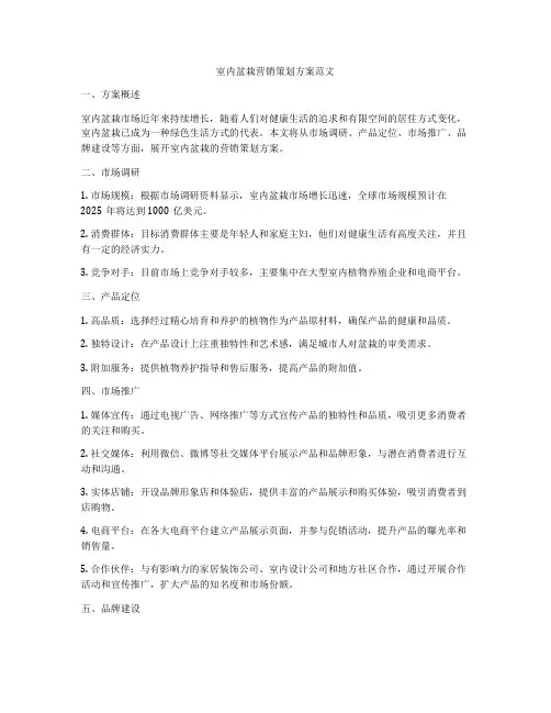 室内盆栽营销策划方案范文