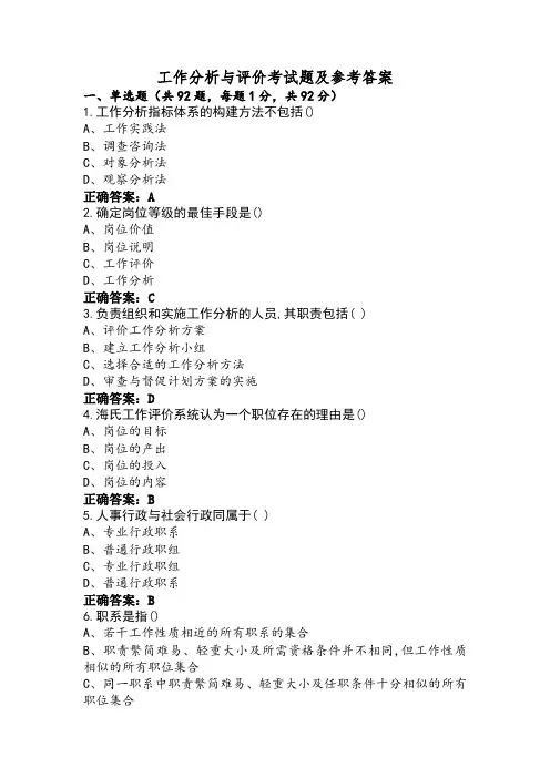 工作分析与评价考试题及参考答案